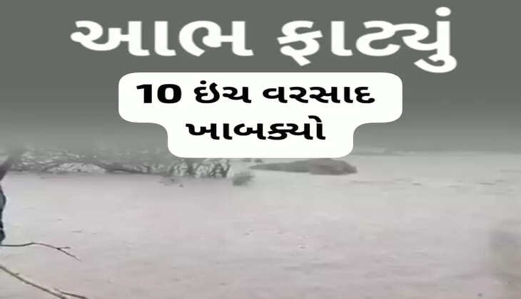 વરસાદ@ગુજરાત: આજે સુરતના ઉમરપાડામાં આભ ફાટ્યું અને 10 ઈંચ વરસાદ ખાબક્યો