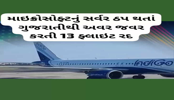 રિપોર્ટ@ગુજરાત: માઇક્રોસોફ્ટ કંપનીનું સર્વર ઠપ થતાં ગુજરાતથી અવર જવર કરતી કુલ 13 ફ્લાઇટ રદ