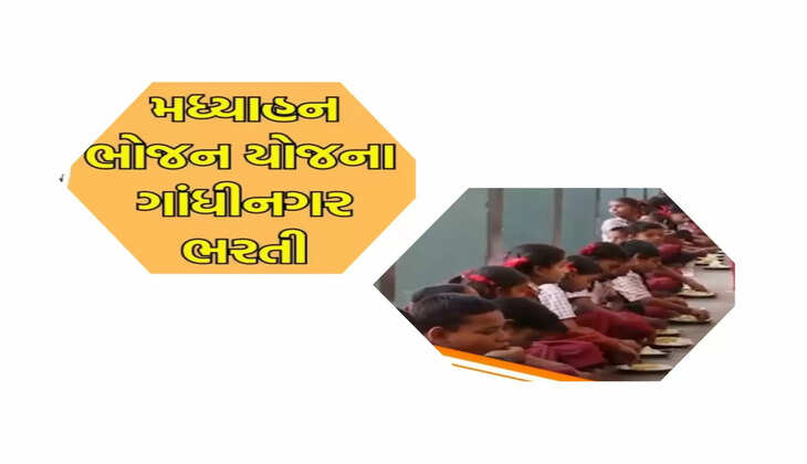 જાહેરાત@ગુજરાત: મધ્યાહન ભોજન યોજના અંતર્ગત ગાંધીનગર જિલ્લામાં કરાર આધારીત ભરતી બહાર પાડી