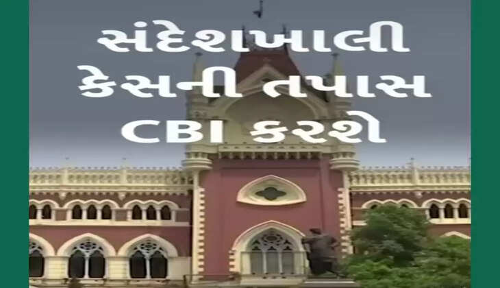 અપડેટ@દેશ: કલકત્તા હાઈકોર્ટે પશ્ચિમ બંગાળના સંદેશખાલી કેસની તપાસ CBIને સોંપી