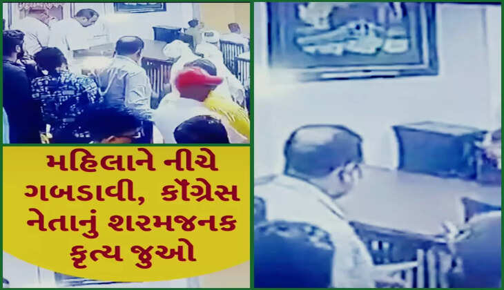 રિપોર્ટ@દેશ: મહિલા કર્મી સાથે કોંગ્રેસ નેતાની શરમજનક હરકત, શું હતો સમગ્ર મામલો?