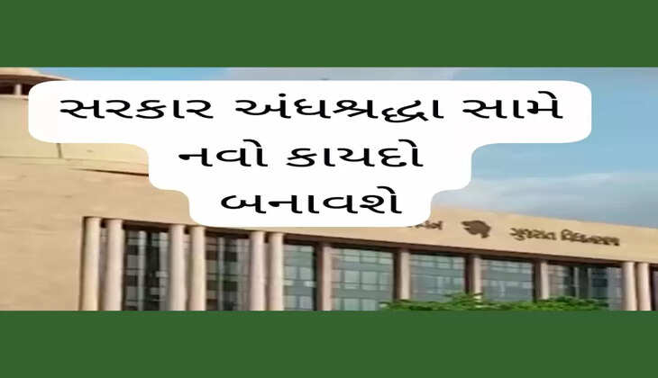 રાજકારણ@ગુજરાત: વિધાનસભા સત્રમાં રાજ્ય સરકાર અંધશ્રદ્ધા સામે નવો કાયદો બનાવશે