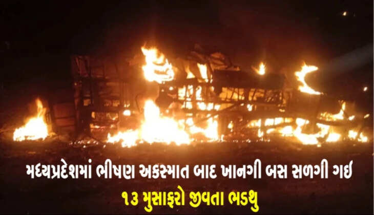 બનાવ@મધ્યપ્રદેશ: ભીષણ અકસ્માત બાદ ખાનગી બસમાં આગ ફાટી નીકળતા 13 પ્રવાસીઓ જીવતા ભડથુ થઇ ગયા