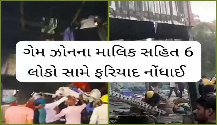 અગ્નિકાંડ@રાજકોટ: PSIએ ગેમ ઝોનના માલિક સહિત 6 લોકો સામે ફરિયાદ નોંધાઈ