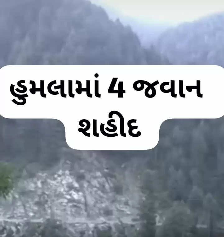 બ્રેકિંગ@દેશ: જમ્મુ-કાશ્મીરમાં થયેલા આતંકવાદી હુમલામાં 4 જવાન શહીદ થયા