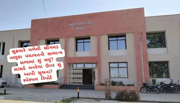 સીંગવડ તાલુકા પંચાયતની સામાન્ય સભા મળી