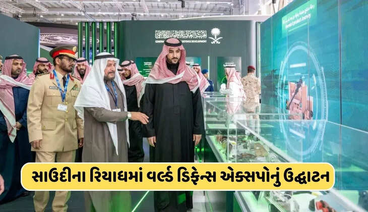અપડેટ@દેશ: સાઉદી અરેબિયાના રિયાધમાં વર્લ્ડ ડિફેન્સ એક્સપોનું ઉદ્ઘાટન કરવામાં આવ્યું, જાણો વધુ