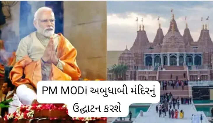 ઉદ્ઘાટન@દેશ: આજે PM MODI અબુ ધાબી મંદિરનું  ઉદ્ઘાટન કરશે, જાણો વધુ