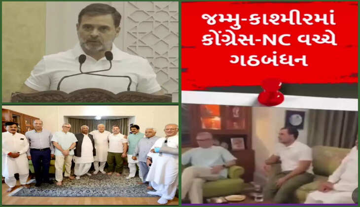 રાજકારણ@દેશ: જમ્મુ-કાશ્મીરમાં કોંગ્રેસ-NC વચ્ચે ગઠબંધન, રાહુલે કહ્યું- અમે PM મોદીનો વિશ્વાસ તોડ્યો