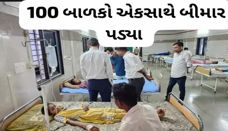 રિપોર્ટ@છોટાઉદેપુર: એકલવ્ય મોડલ સ્કૂલનાં 100 બાળક એકસાથે બીમાર પડ્યા