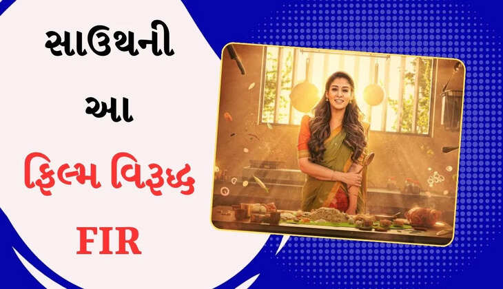 મનોરંજન@મુંબઈ: ‘અન્નપૂર્ણાની’  ફિલ્મ વિરુદ્ધ ધાર્મિક લાગણીઓને ઠેસ પહોંચાડવાનો આરોપના કારણે FIR નોંધવામાં આવી 