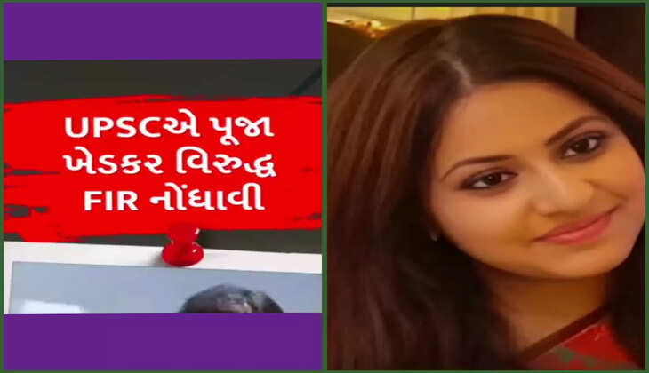 રિપોર્ટ@દેશ: UPSCએ પૂજા ખેડકર વિરુદ્ધ FIR નોંધાવી, OBC અને ડિસેબિલિટી ક્વોટાનો દુરુપયોગ કરવાનો આરોપ