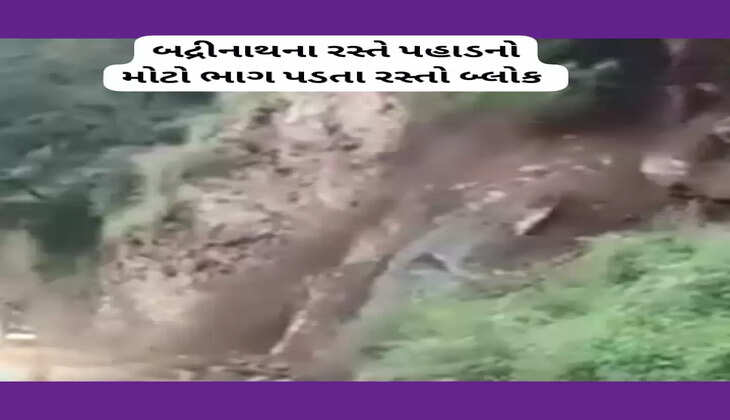 અપડેટ@દેશ: બદ્રીનાથના રસ્તે પહાડનો મોટો ભાગ પડતાં રસ્તો બ્લોક, જાણો વધુ વિગતે