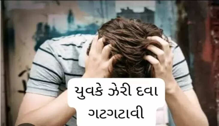 બનાવ@રાજકોટ: યુવકે આર્થિક ભીંસથી કંટાળી  ઝેરી દવા ગટગટાવીને આપઘાત કર્યો 