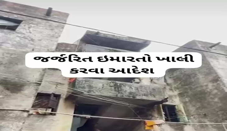 આદેશ@ગુજરાત: સરકારે જર્જરિત ઇમારતો તાત્કાલિક ખાલી કરવા આદેશ આપ્યો