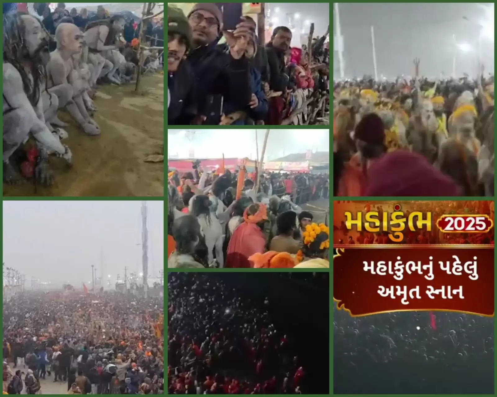 અપડેટ@દેશ: હાથમાં ત્રિશૂલ, ડમરુ અને આખા શરીરમાં ભભૂત લગાવી સાધુઓએ પહેલું અમૃત સ્નાન કર્યું