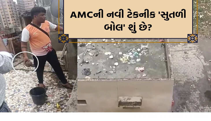 અપડેટ@ગુજરાત: ડેન્ગ્યુ મેલેરિયા જેવા રોગચાળાને નાથવા અમદાવાદ મ્યુનિસિપલ કોર્પોરેશને સુતળી બોલની ટેકનીક અપનાવી
