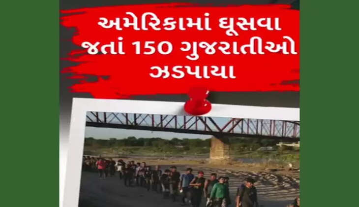 અપડેટ@દેશ: અમેરિકામાં ઘૂસવા જતાં 150થી વધુ ગુજરાતીઓ ઝડપાયા