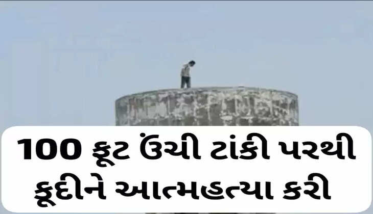 રિપોર્ટ@દેશ: યુવકે 100 ફૂટ ઉંચી પાણીની ટાંકી પરથી કૂદીને આત્મહત્યા કરી