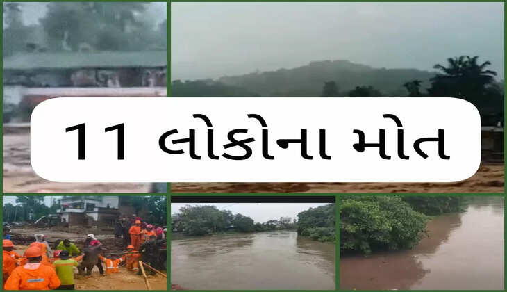 અપડેટ@દેશ: વાયનાડમાં ભારે વરસાદને કારણે 4 અલગ-અલગ જગ્યાએ ભૂસ્ખલન થયું, 11 લોકોનાં મોત