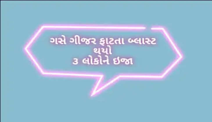 બનાવ@મોરબી: રહેણાંક મકાનમાં ગેસ ગીઝર બ્લાસ્ટ થતાં 3 લોકોને ગંભીર ઈજાઓ પહોંચી