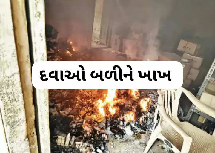 દુર્ઘટના@ગુજરાત: અર્બન હેલ્થ સેન્ટરમાં ભયાનક આગ લાગતા દવાઓ બળીને ખાખ