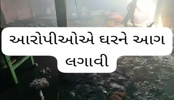 રિપોર્ટ@ગોધરા: ઈસમોના ટોળાએ ધર સળગાવી નાંખતા અંદાજિત 3 લાખનુ નુકસાન પોલીસ મથકે ફરિયાદ નોંધાઈ