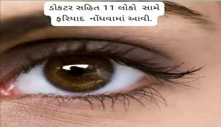 રિપોર્ટ@અમદાવાદ: મોતિયાના ઓપરેશન બાદ 2 લોકોએ દ્રષ્ટી ગુમાવી, ડોક્ટરો સહિત 11 લોકો વિરુદ્ધ ફરિયાદ