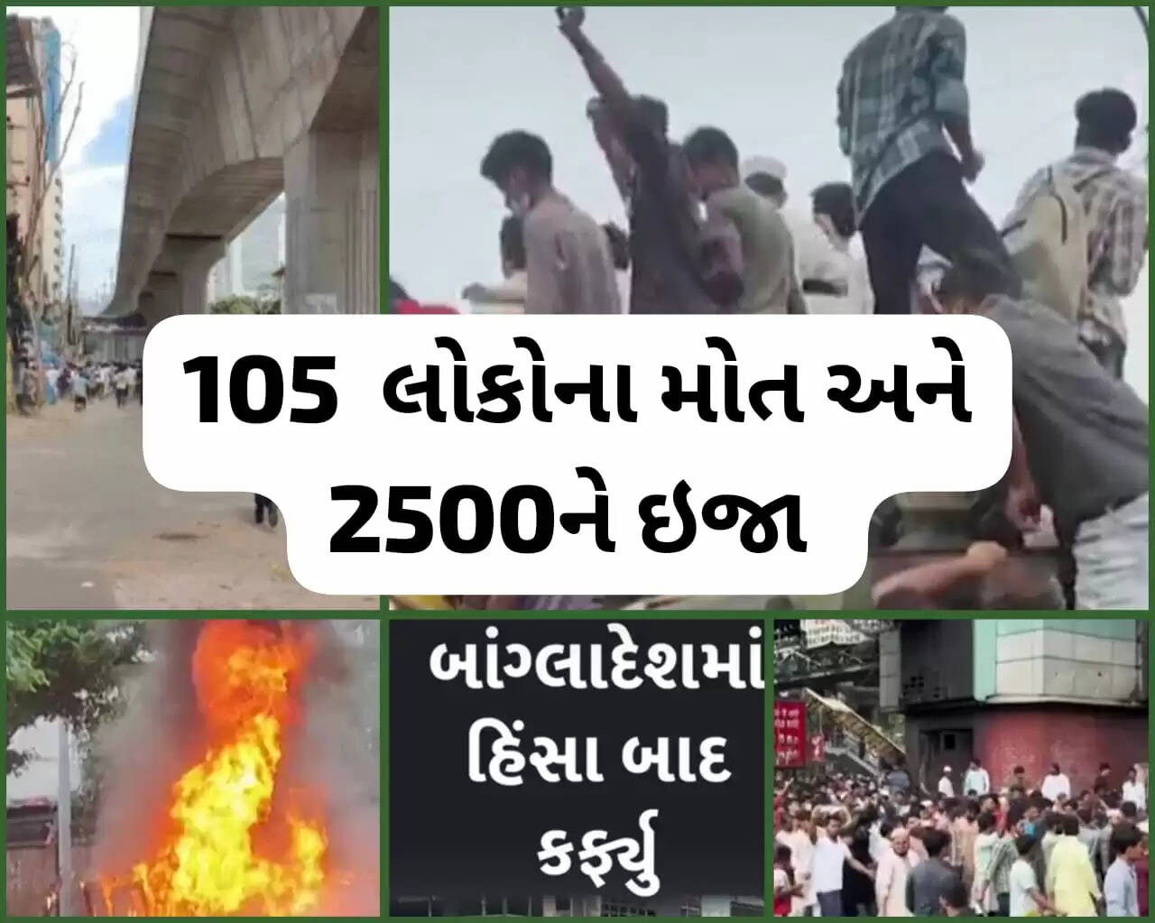 અપડેટ@દેશ: બાંગ્લાદેશમાં અનામત માટે વિરોધ પ્રદર્શનમાં 105 લોકોનાં મોત અને 2500ને ઇજા