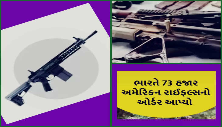 અપડેટ@દેશ: ભારતે 73 હજાર અમેરિકન રાઈફલ્સનો ઓર્ડર આપ્યો