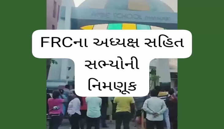 રિપોર્ટ@ગુજરાત: ચાર ઝોનના FRCના અધ્યક્ષ સહિત સભ્યોની નિમણૂક