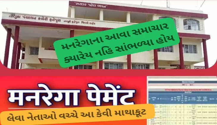 ચકચાર@ફતેપુરા: મનરેગાનુ પેમેન્ટ લેવા 3 નેતાઓ વચ્ચે ડખા, એજન્સીએ કહ્યું, બધા માંગે કોના આપવા