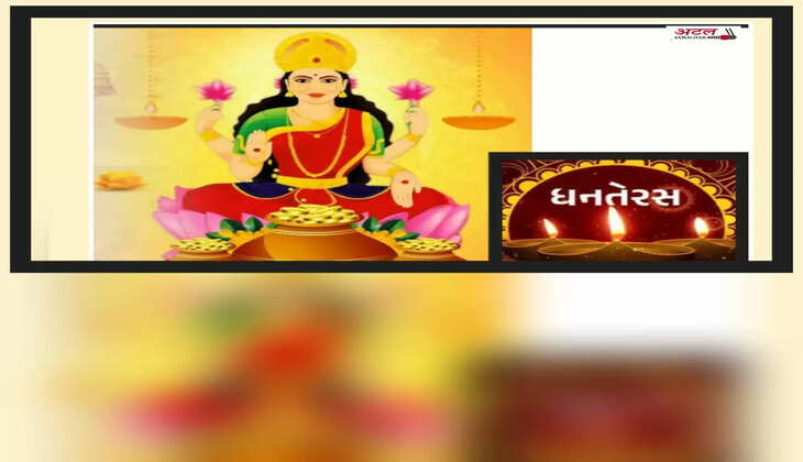 તહેવાર@ગુજરાત: આજે ધનતેરસ: ધનતેરસે લક્ષ્મીપૂજા કેવી રીતે કરવી ?