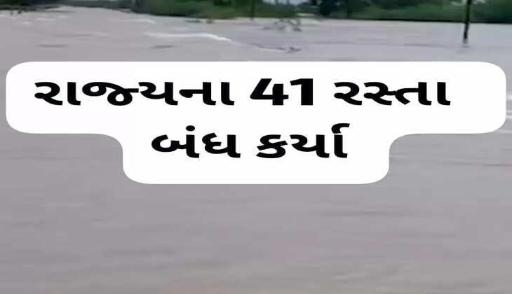 રિપોર્ટ@ગુજરાત: ભારે વરસાદને કારણે રસ્તાઓ પાણીમાં ગરકાવ થવાથી રાજ્યના 41 રસ્તાઓ બંધ કર્યા