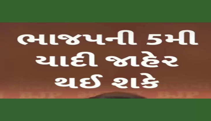 ચૂંટણી@દેશ: આજે BJPની લોકસભા ચૂંટણી ઉમેદવારની 5મી યાદી જાહેર થઇ શકે, કેટલા કર્મચારીઓ ફરજ બજાવશે