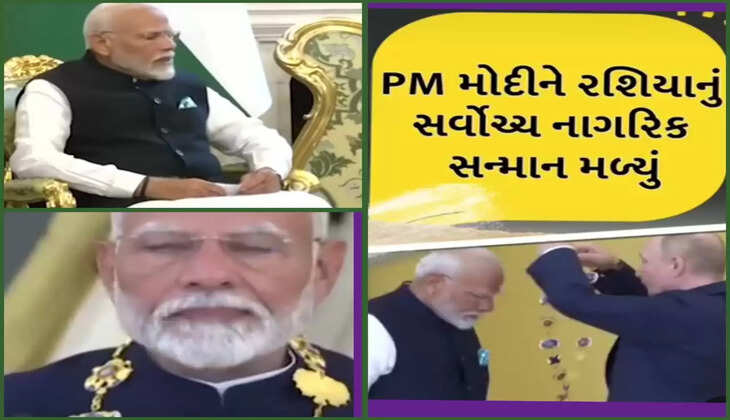 રાજકારણ@દેશ: વડાપ્રધાન નરેન્દ્ર મોદીને રશિયાનું સર્વોચ્ચ નાગરિક સન્માન પ્રાપ્ત થયું