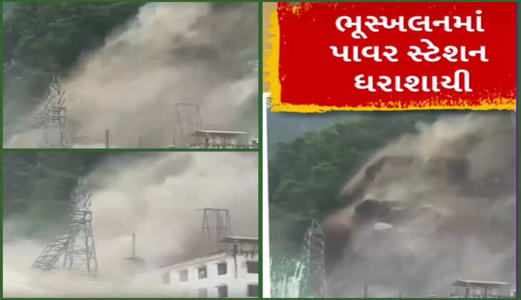રિપોર્ટ@દેશ: સિક્કિમમાં ભૂસ્ખલનને કારણે પાવર સ્ટેશન ધરાશાયી, સમગ્ર ઘટના જાણો