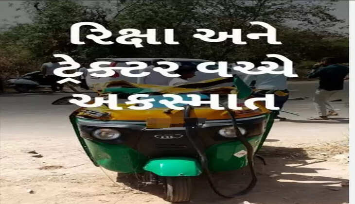દુર્ઘટના@વિજાપુર: રિક્ષા અને ટ્રેક્ટર વચ્ચે ભયાનક અકસ્માતમાં 2 મહિલાઓનાં ઘટના સ્થળે જ મોત નીપજ્યા