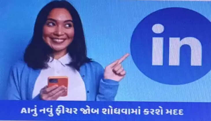જાણો@ટેક: LinkedIn પર ઝડપથી નોકરી શોધવાની વ્યવસ્થા, AIનું નવું ફીચર જોબ અપાવવામાં ઉપયોગી