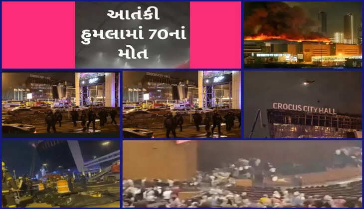 બ્રેકિંગ@દેશ: મોસ્કોમાં આતંકવાદીએ હુમલો કર્યો, 70નાં મોત નીપજ્યા