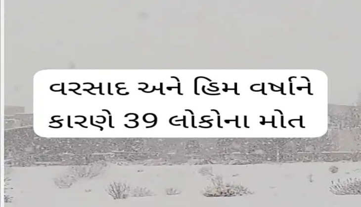 અપડેટ@દેશ: અફઘાનિસ્તાનમાં ભારે વરસાદ અને હિમ વર્ષાને લીધે ૩૯ લોકોના મોત નીપજ્યા, 30થી વધુ ઘાયલ થયા