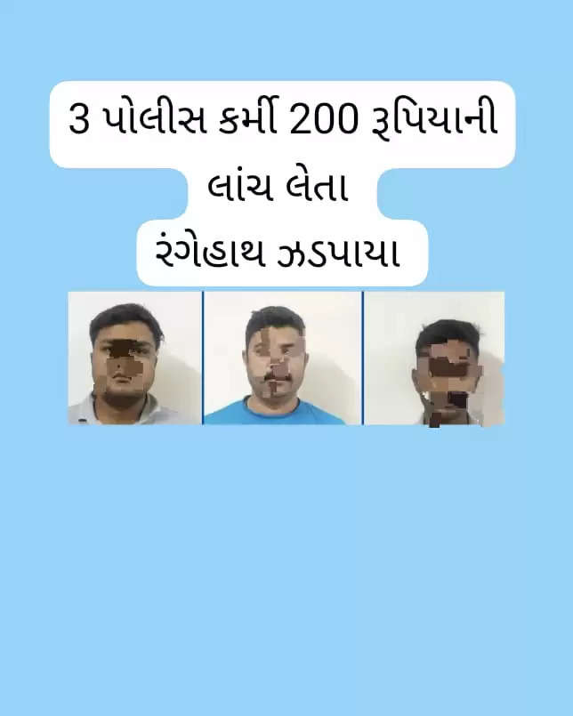 Report Mehsana 3 policemen caught red-handed taking bribe of 200 rupees, strict action taken