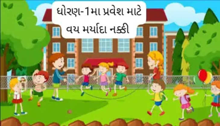 રિપોર્ટ@ગુજરાત: ધોરણ-1માં પ્રવેશ માટે બાળકની લઘુતમ ઉંમર6 વર્ષ નક્કી કરાઈ, જાણો વધુ વિગતે