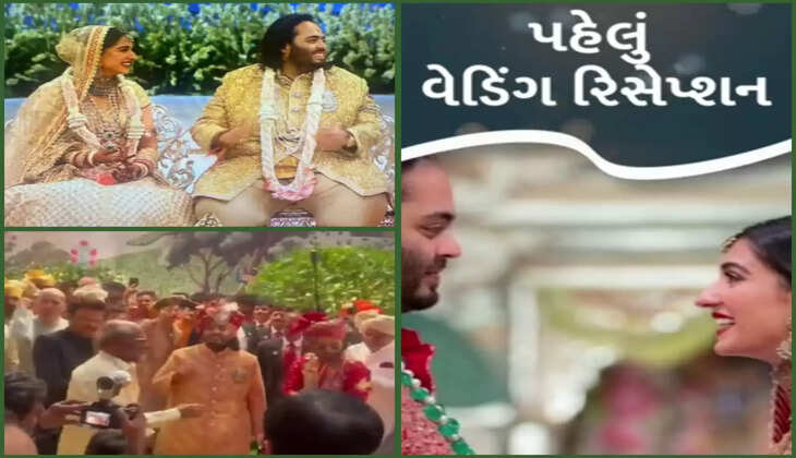 રિપોર્ટ@દેશ: અનંત-રાધિકાનું પહેલું વેડિંગ રિસેપ્શન, PM મોદી નવયુગલને આશીર્વાદ આપશે