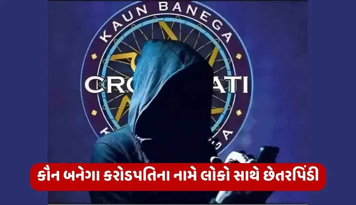 સાવધાન@દેશ: સાયબર ગુનેગારો KBC ના નામે લોકને રૂપિયાની લાલચ આપીને ફ્રોડ, જાણો કેવી રીતે છેતરપિંડી થાય 