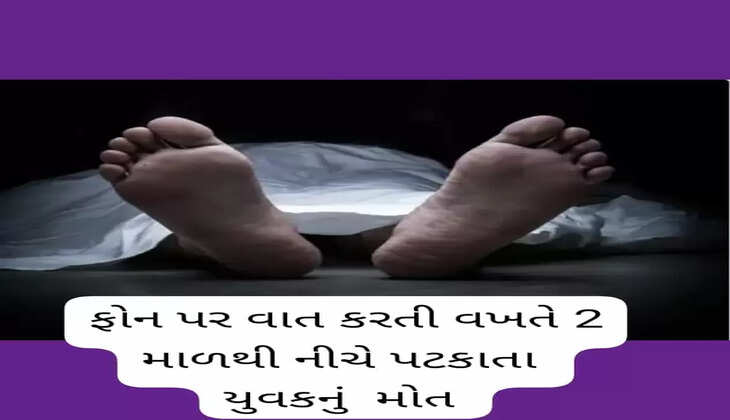 ઘટના@વાંકાનેર: ફોન પર વાત કરતી વખતે 2 માળથી નીચે પટકાતાં યુવકનું મોત નીપજ્યું
