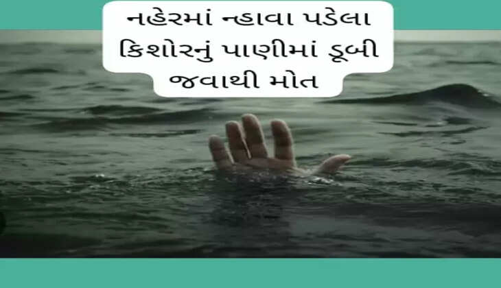 બનાવ@આણંદ: ઘર નજીકથી પસાર થતી નહેરમાં ન્હાવા પડેલા કિશોરનું પાણીમાં ડૂબી જવાથી મોત