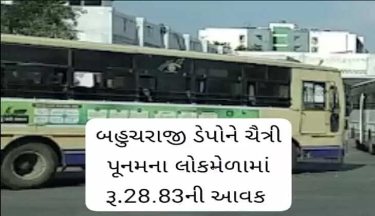 રિપોર્ટ@ગુજરાત: બહુચરાજી એસટી ડેપો દ્વારા ચૈત્રી પૂનમના લોકમેળામાં કરાયેલા સંચાલનમાં રૂ.28.83 લાખ આવક થઇ