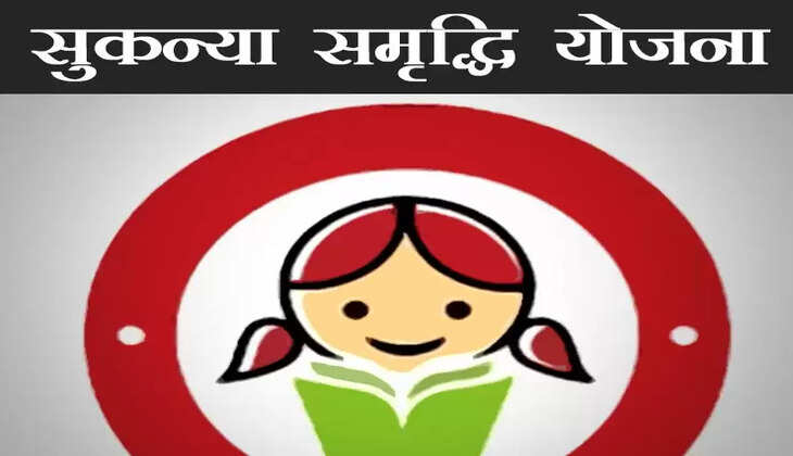 સુકન્યા યોજના