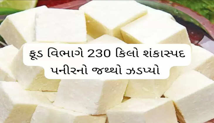 રિપોર્ટ@સુરત: ફૂડ વિભાગે એક આઇશર ટેમ્પોમાંથી 230 કિલો શંકાસ્પદ પનીરનો જથ્થો ઝડપ્યો